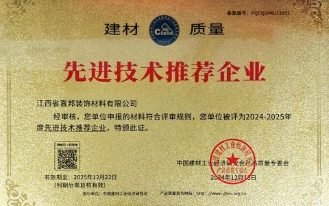 长沙喜邦地坪公司荣获《建材质量-先进技术推荐企业》称号