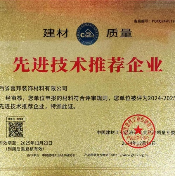 长沙喜邦地坪公司荣获《建材质量-先进技术推荐企业》称号
