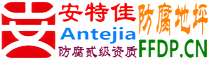 耐固®长沙防腐地坪